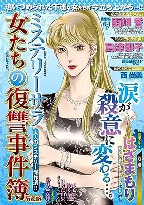 Magazine  (女たちの復讐事件簿18(ミステリーブラン2023年9月号増刊)) 