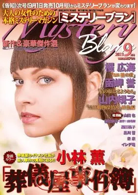 Magazine  (ミステリーブラン2023年9月号) 