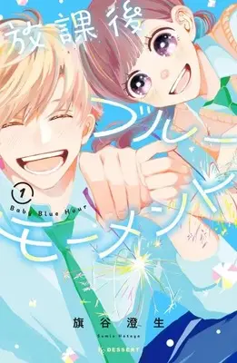 Manga Houkago Blue Moment vol.1 (放課後ブルーモーメント(1) (KC デザート))  / 旗谷 澄生