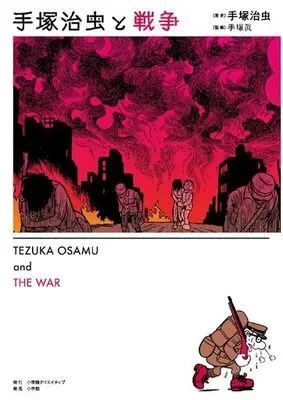 Manga Tezuka Osamu to Sensou (手塚治虫と戦争)  / 手塚眞 & Tezuka Osamu