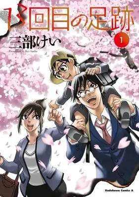 Manga 13-kaime no Ashiato vol.1 (13回目の足跡 (1) (角川コミックス・エース))  / Sanbe Kei