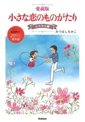 Manga Chiisana Koi no Monogatari (小さな恋のものがたり(愛蔵版) コスモス編)  / Mitsuhashi Chikako