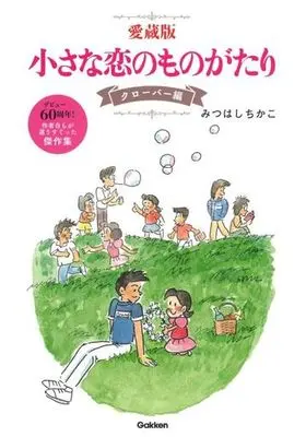 Manga Chiisana Koi no Monogatari (小さな恋のものがたり(愛蔵版) クローバー編)  / Mitsuhashi Chikako