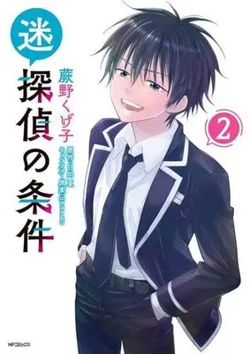 Manga Set Meitantei no Jouken (2) (迷探偵の条件 コミック 1-2巻セット)  / Warabino Kugeko & 日向夏／magako