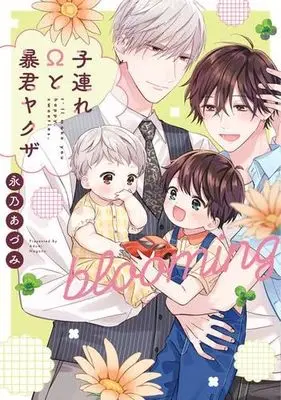 Manga Set Kozure Omega to Boukun Yakuza (2) (子連れΩと暴君ヤクザ  全2冊セット)  / Nagano Azumi