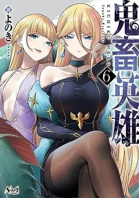 Manga Kichiku Hero vol.6 (鬼畜英雄6 (ノヴァコミックス))  / Yonoki