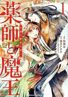 Manga Kusushi to Maou vol.1 (薬師と魔王(1) 永遠の眷恋に咲く (角川コミックス・エース))  / Hatsuse Shiro