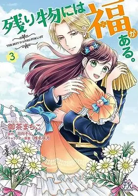 Manga Nokorimono ni wa Fuku ga Aru. vol.3 (残り物には福がある。3 (FK comics))  / Ocha Machiko