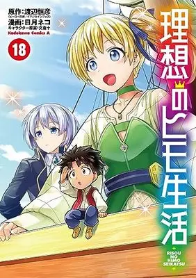 Manga The Ideal Sponger Life (Risou no Himo Seikatsu) vol.18 (理想のヒモ生活 (18) (角川コミックス・エース))  / Hinotsuki Neko