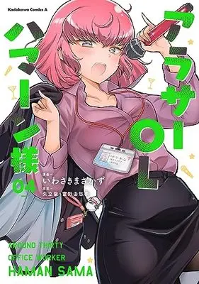 Manga Around Thirty OL Haman-sama vol.4 (アラサーOLハマーン様(4) (角川コミックス・エース))  / Iwasaki Masakazu