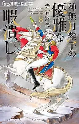 Manga Kannazuki Yukariko no Yuuga na Himatsubushi vol.8 (神無月紫子の優雅な暇潰し(8): フラワーCアルファ)  / Akaishi Michiyo