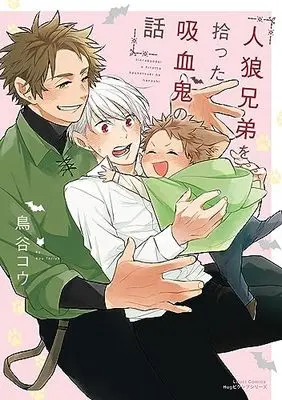 Manga Jinrou Kyoudai wo Hirotta Kyuuketsuki no Hanashi (人狼兄弟を拾った吸血鬼の話 (リラクトコミックス Hugピクシブシリーズ))  / Toriya Kou