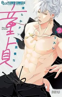 Manga Kiyoraka-kun wa Kouki na Doutei vol.2 (清らかクンは高貴な童貞(2): フラワーCアルファ)  / Allison