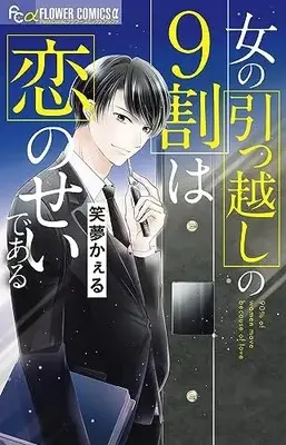 Manga Onna no Hikkoshi no 9-wari wa Koi no Sei de Aru vol.9 (女の引っ越しの9割は恋のせいである: フラワーCアルファ)  / Emu Kaeru
