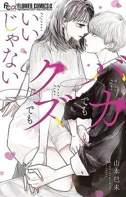 Manga Baka Demo Kuzu Demo Ii Janai (バカでもクズでもいいじゃない: フラワーCアルファ)  / Yamamoto Mimi