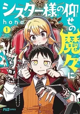 Manga Sister-sama no Oose no Mama ni (As You Wish, Sister) vol.1 (シスター様の仰せの魔々に 1 (芳文社コミックス))  / hone