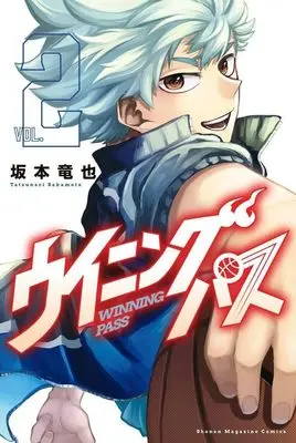 Manga Winning Pass vol.2 (ウイニング パス(2) (講談社コミックス))  / 坂本 竜也