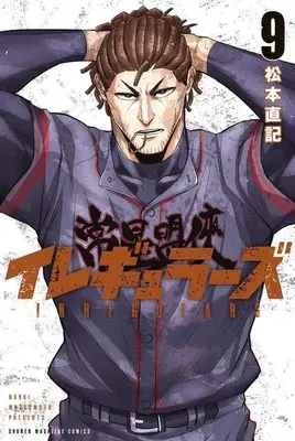 Manga Irregulars vol.9 (イレギュラーズ(9) (講談社コミックス))  / Matsumoto Naoki