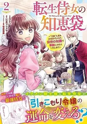 Novel Tensei Jijo no Chiebukuro vol.2 (転生侍女の知恵袋~“自称"人並み会社員でしたが、前世の知識で華麗にお仕えいたします!~ 2 (ベリーズファンタジーコミックス)) 