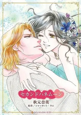 Manga Second Honeymoon (Master Of Comus) (セカンドハネムーン (ハーレクインコミックス・キララ, CMK1086))  / Akimoto Nami