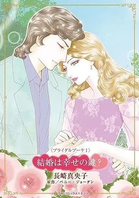 Manga Kekkon wa Shiwase no Kagi? (Woman To Wed?) (結婚は幸せの鍵? (ハーレクインコミックス・キララ, CMK1088))  / Nagasaki Maoko
