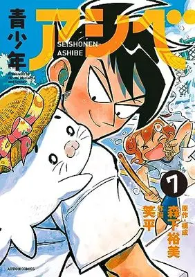 Manga Seishounen Ashibe vol.7 (青少年アシベ (7) (アクションコミックス))  / Syohei