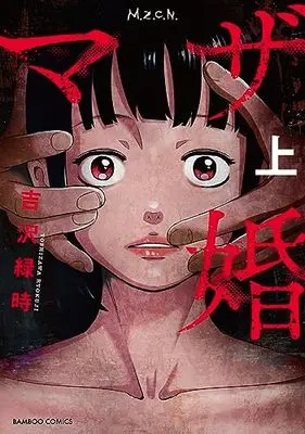Manga Mother-kon (マザ婚 (上) (バンブーコミックス))  / Yoshizawa Ryokuji