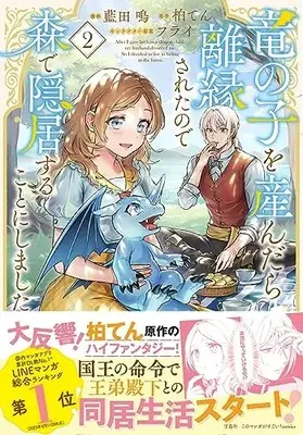 Manga Ryuu no Ko wo Undara Riensareta no de Mori de Inkyo suru Koto ni shimashita vol.2 (竜の子を産んだら離縁されたので森で隠居することにしました2 (このマンガがすごい! Comics)) 