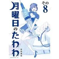Manga Getsuyoubi no Tawawa Aoban vol.8 (月曜日のたわわ(8)青版 (プレミアムKC))  / Himura Kiseki