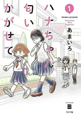 Manga Hana-chan Nioi Kagasete vol.1 (ハナちゃん匂いかがせて (1巻) (ボーダーコミックス))  / あまいろ