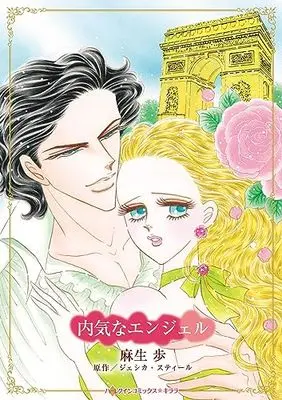 Manga Uchiki na Angel (A Wife In Waiting) (内気なエンジェル (ハーレクインコミックス・キララ, CMK1085))  / Asou Ayumu