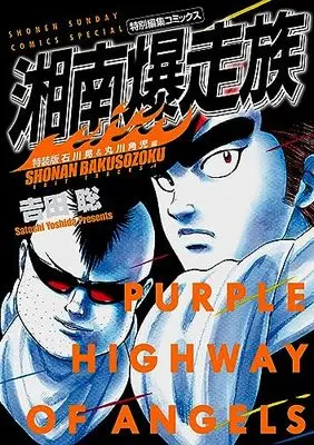 Special Edition Manga with Bonus Shonan Bakusouzoku (湘南爆走族 石川晃&丸川角児編(特装版))  / Yoshida Satoshi