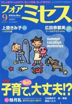 Magazine for Mrs. (for Mrs.(フォアミセス) 2023年 09 月号 [雑誌]) 