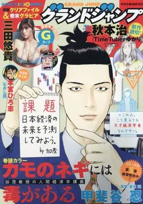Magazine  (グランドジャンプ 2023年 8/16 号 [雑誌]) 