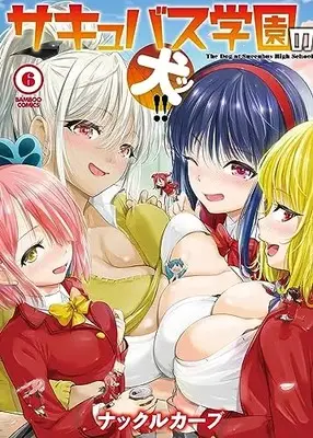 Manga Succubus Gakuen no Inu!! vol.6 (サキュバス学園の犬ッ!! (6) (バンブーコミックス))  / Knuckle Curve
