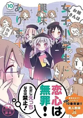 Manga Oneesan wa Joshi Shougakusei ni Kyoumi ga Arimasu. vol.10 (お姉さんは女子小学生に興味があります。 (10) (バンブーコミックス))  / Yuzuki Ryouta