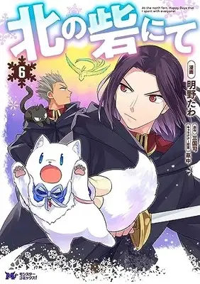 Manga Kita no Toridenite vol.6 (北の砦にて (6) (モンスターコミックスf))  / Akaya Tawa