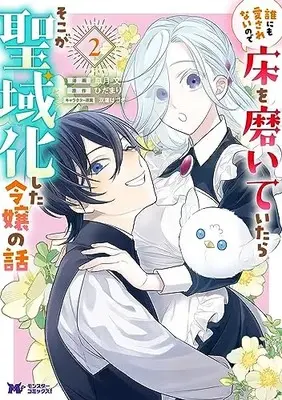 Manga Dare ni mo Aisarenai no de Yuka wo Migaite Itara Soko ga Seiiki-ka shita Reijou no Hanashi vol.2 (誰にも愛されないので床を磨いていたらそこが聖域化した令嬢の話 (2) (モンスターコミックスf))  / Satsuki Yuki
