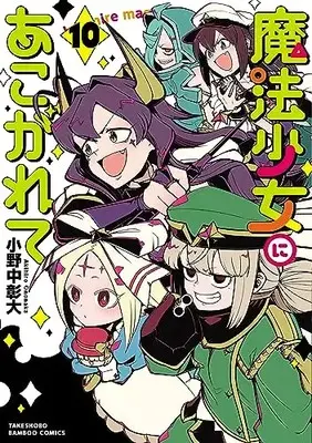 Manga Gushing over Magical Girls (Mahou Shoujo ni Akogarete) vol.10 (魔法少女にあこがれて (10) (バンブーコミックス))  / Ononaka Akihiro