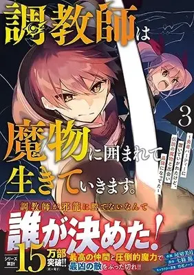 Manga Choukyoushi wa Mamono ni Kakomarete Ikiteikimasu. vol.3 (調教師は魔物に囲まれて生きていきます。~勇者パーティーに置いていかれたけど、伝説の魔物と出会い最強になってた~ 3 (グラストCOMICS)) 