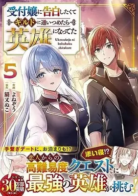 Manga Uketsukejo ni Kokuhaku Shitakute Guild ni Kayoitsumetara Eiyuu ni Natteta vol.5 (受付嬢に告白したくてギルドに通いつめたら英雄になってた 5 (グラストCOMICS)) 