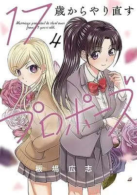 Manga 17-sai Kara Yarinaosu Propose vol.4 (17歳からやり直すプロポーズ 4 (芳文社コミックス))  / Itaba Hiroshi