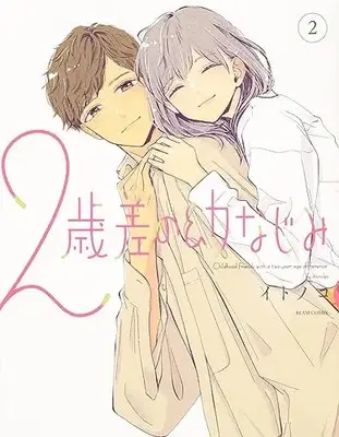 Manga Nisaisa no Osananajimi vol.2 (2歳差の幼なじみ 2 (ビームコミックス))  / Itonoko