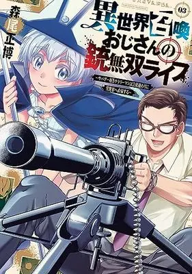 Manga Isekai Shoukan Ojisan no Juu Musou Life: Sabage-zuki Salaryman wa Kaisha Owari ni Isekai e Chokki suru vol.3 (異世界召喚おじさんの銃無双ライフ 3: ~サバゲー好きサラリーマンは会社終わりに異世界へ直帰する~ (芳文社コミックス))  / Morio Masahiro