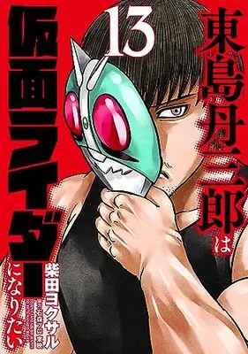 Manga Toujima Tanzaburou wa Kamen Rider ni Naritai vol.13 (東島丹三郎は仮面ライダーになりたい (13) (ヒーローズコミックス))  / Shibata Yokusaru