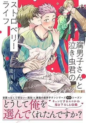 Manga Fudanshi-san to Nakimushi-kun no Strawberry Life (腐男子さんと泣き虫君のストロベリーライフ (B's-LOVEY COMICS))  / Yodogawa Yuo