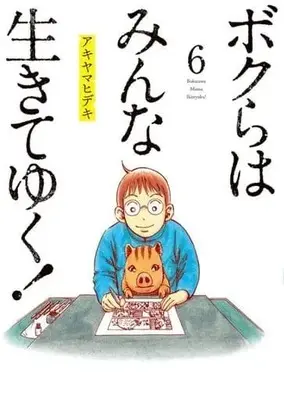 Manga Set Bokura wa Minna Ikiteyuku (6) (★未完)ボクらはみんな生きてゆく! 1～6巻セット)  / アキヤマヒデキ