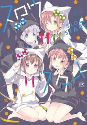 Manga Slow Start vol.11 (スロウスタート(11))  / Tokumi Yuiko
