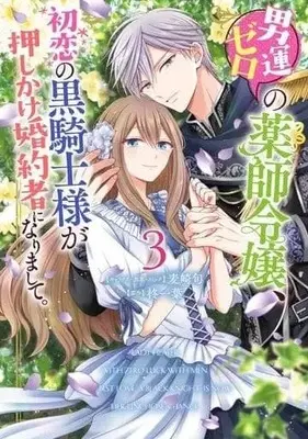 Manga Complete Set Otoko Un Zero No Kusushi Reijou, Hatsukoi No Kurokishi-Sama Ga Oshikake Konyakusha Ni Narimashite. (3) (男運ゼロの薬師令嬢、初恋の黒騎士様が押しかけ婚約者になりまして。 全3巻セット)  / Mugisaki Shun