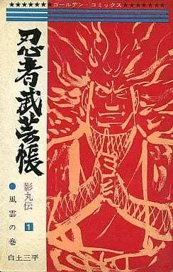 Manga Ninja Bugeichou vol.1 (忍者武芸帳 影丸伝(1) / 白土三平)  / Shirato Sanpei